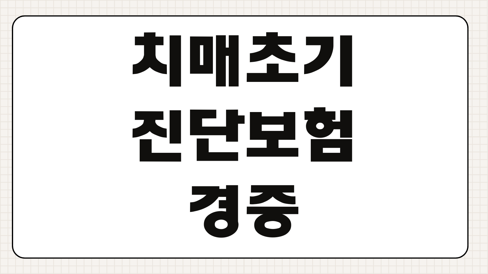 치매초기진단보험 경증 중등도 중증 보장차이 간병비 특약 설계법
