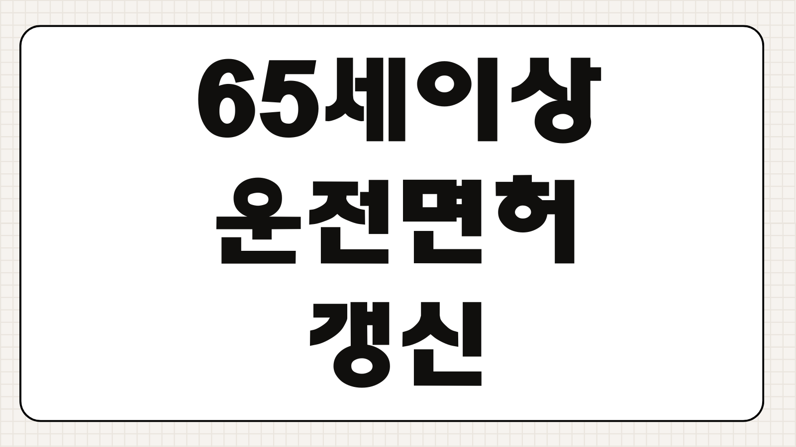 65세이상 운전면허 갱신 적성검사 준비물 갱신주기 온라인 예약방법