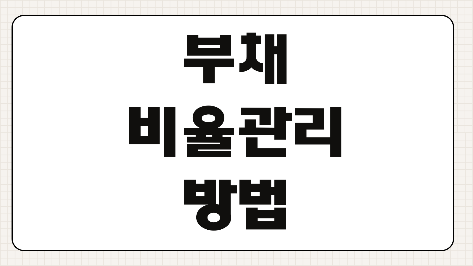 부채비율관리 방법 차입금구조 개선 유동비율 이자보상배율 신용평가