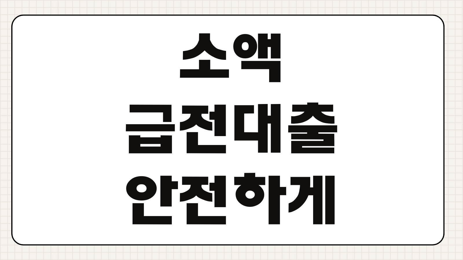 소액급전대출 안전하게 비교하는 법 금리 수수료 불법중개 피하는 기준