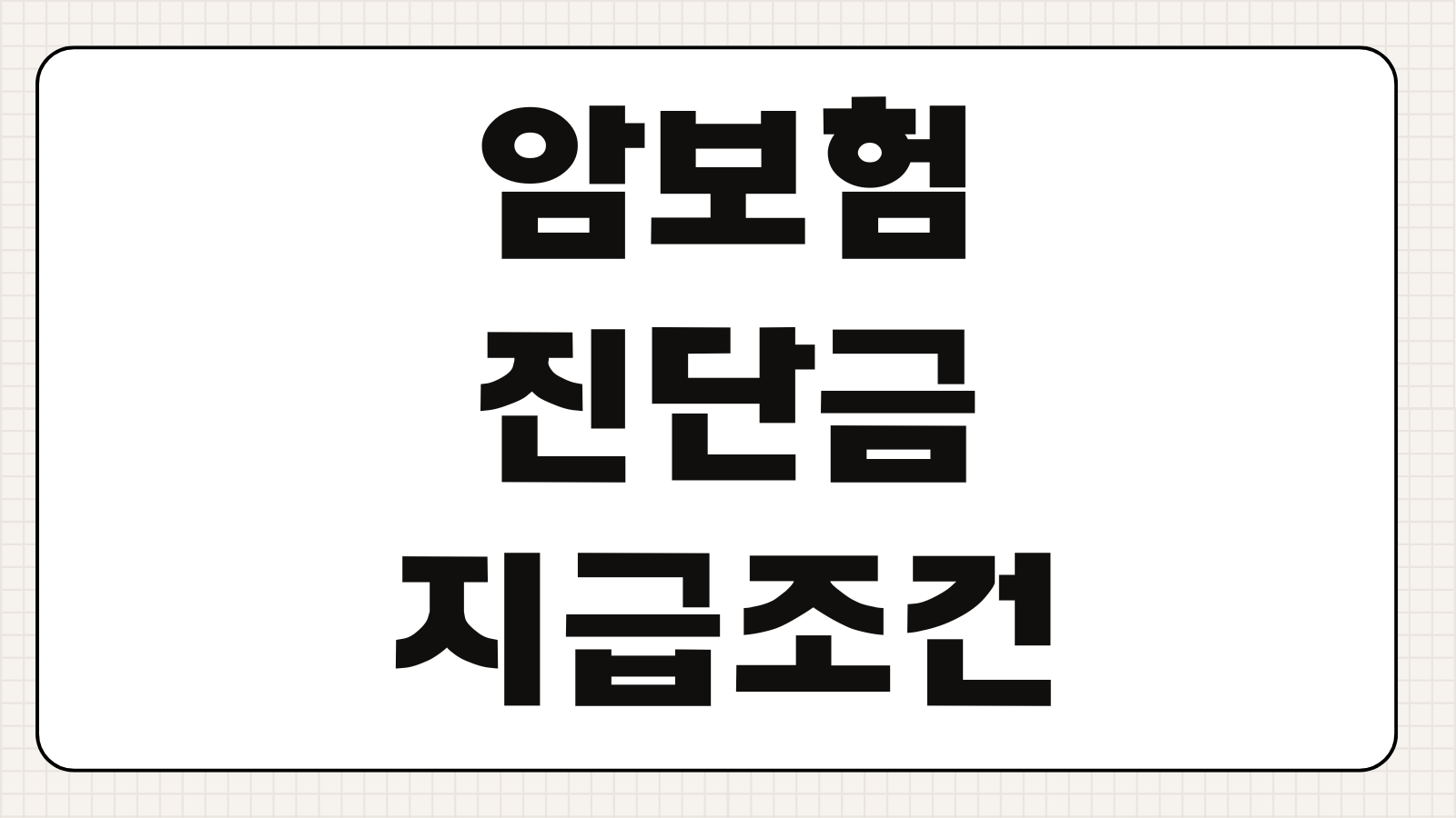 암보험 진단금 지급조건 면책기간 감액기간 청구서류 지급절차 확인