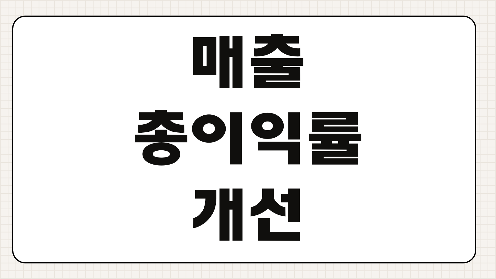 매출총이익률 개선 원가관리 재고회전율 손익분기점 계산 자금운영