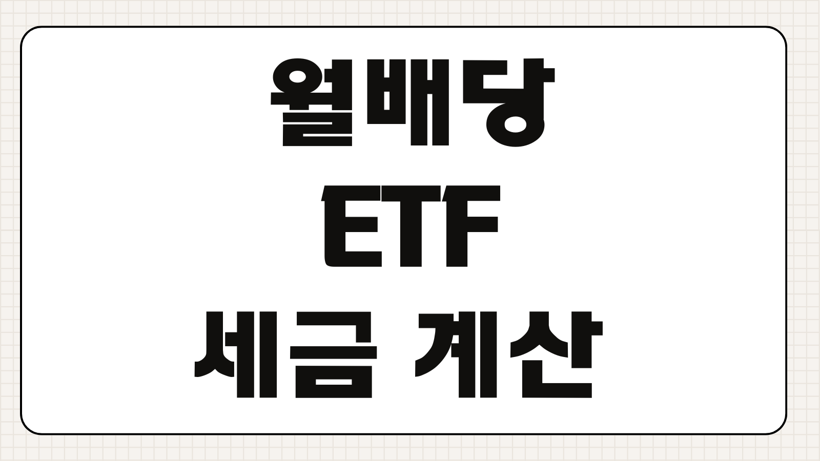 월배당ETF 세금 계산 국내 해외 상품 차이 배당주기 비교요소