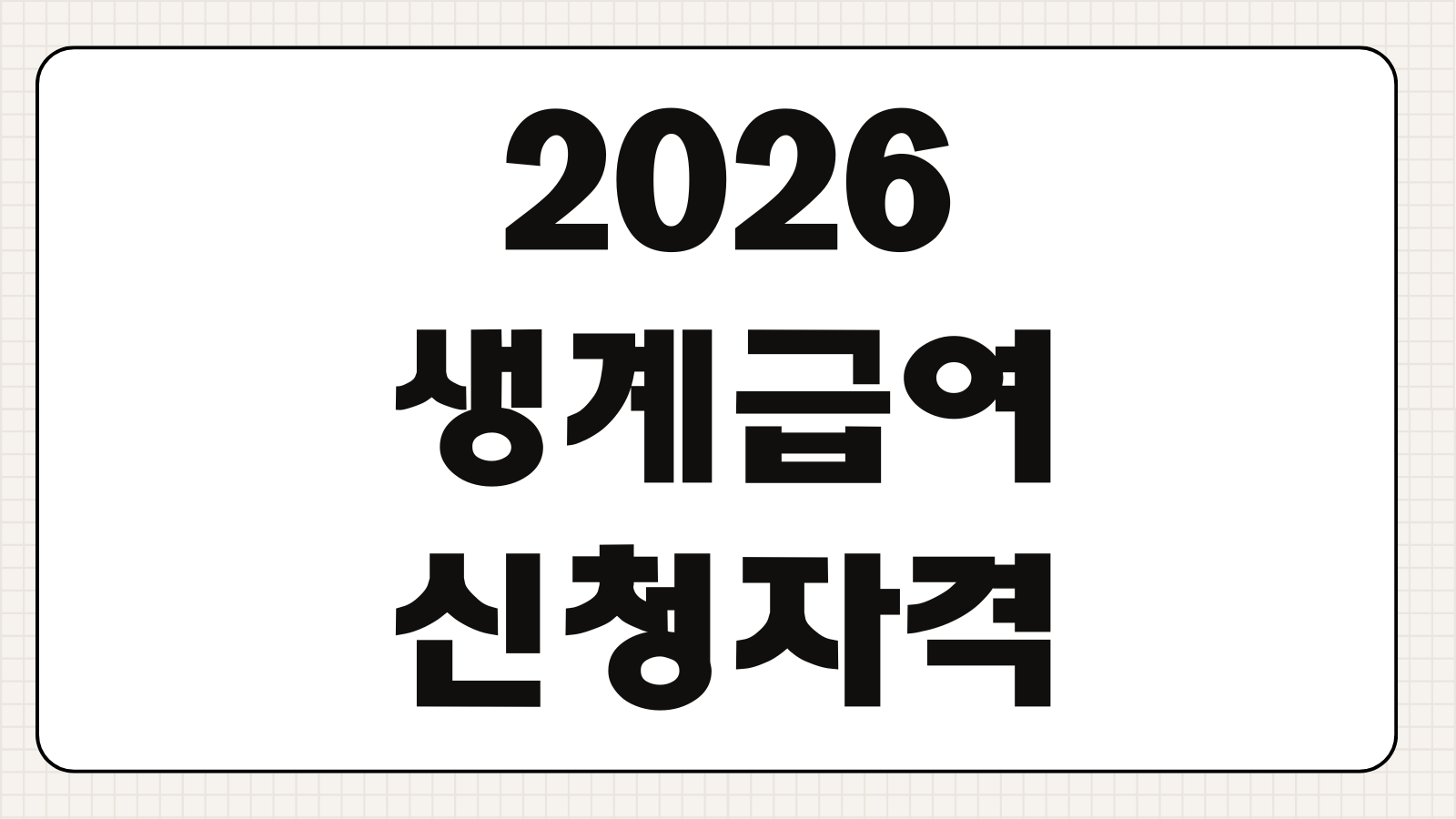 2026 생계급여 신청자격 기준중위소득 부양의무자 자동차 환산율