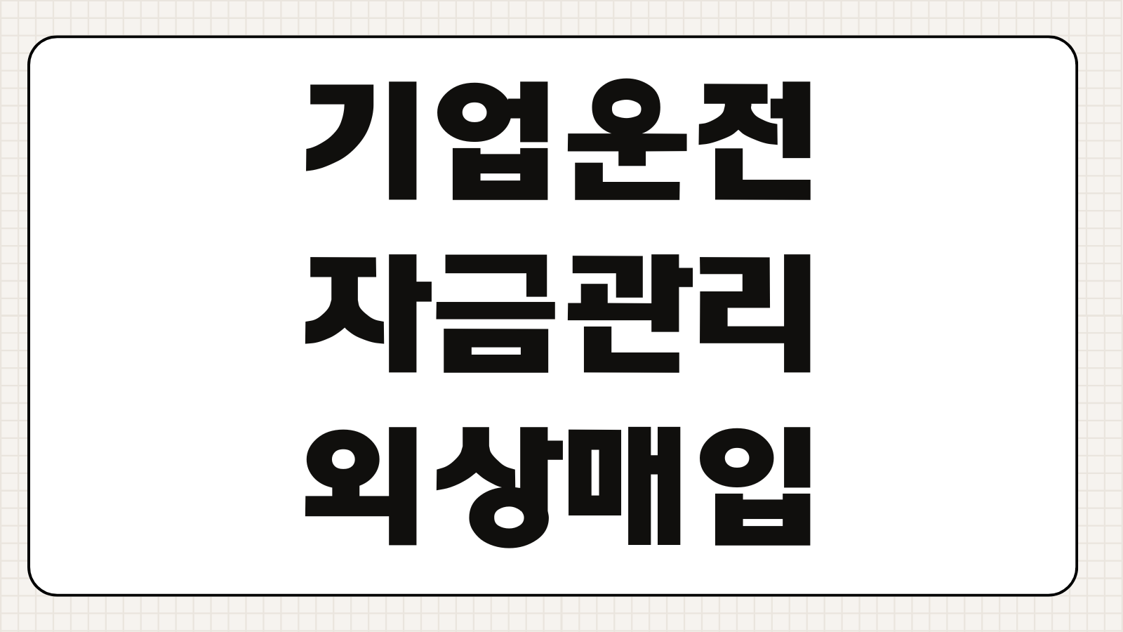 기업운전자금관리 외상매입 외상매출 재고자산 회전일수 현금주기