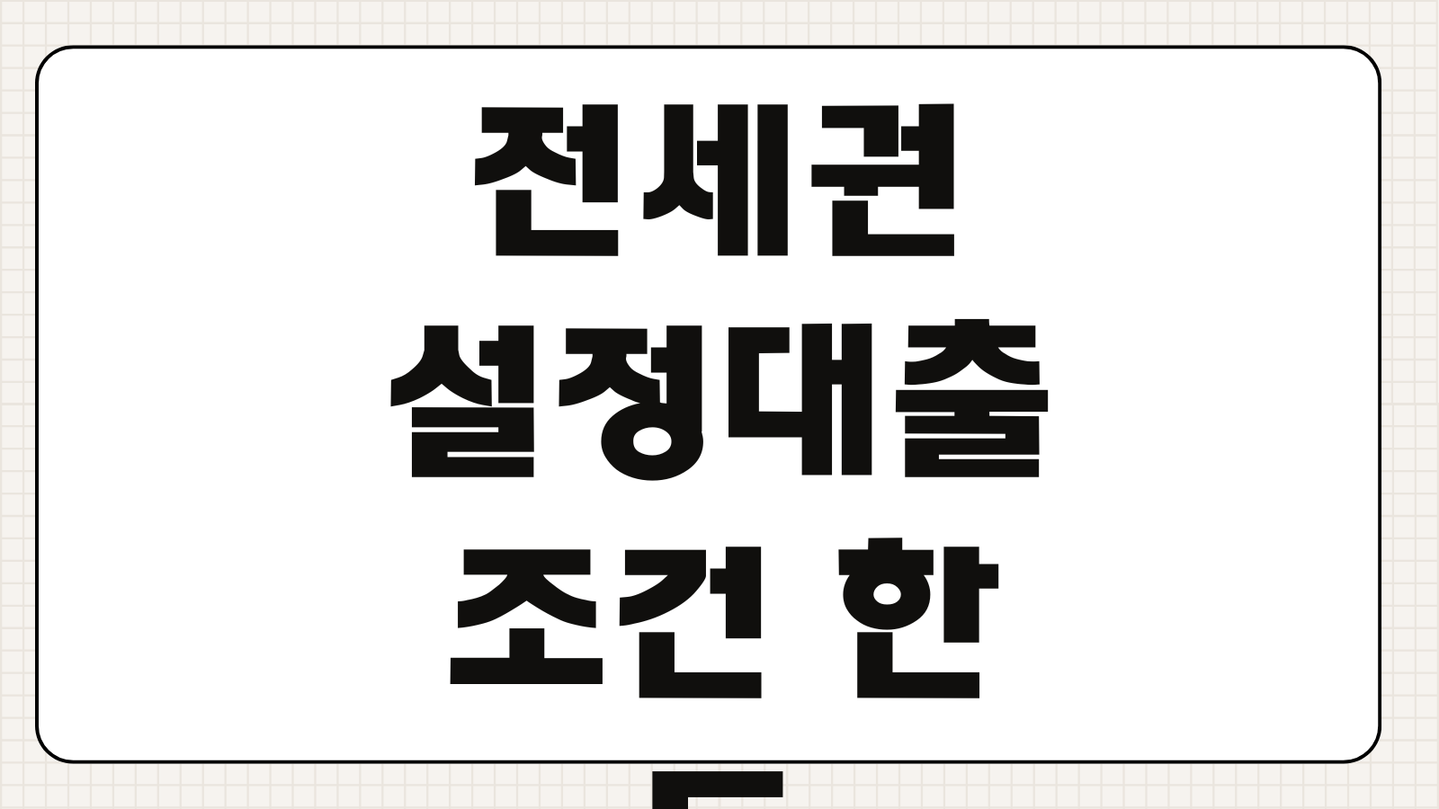 전세권설정대출 조건 한도 금리 등기비용 우선변제권 설정절차 준비물