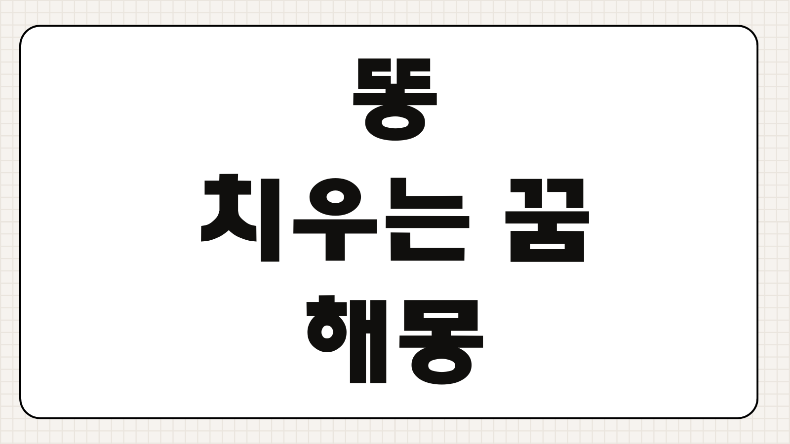 똥 치우는 꿈 해몽 상황별 의미 길몽 흉몽 재물운 심리해석