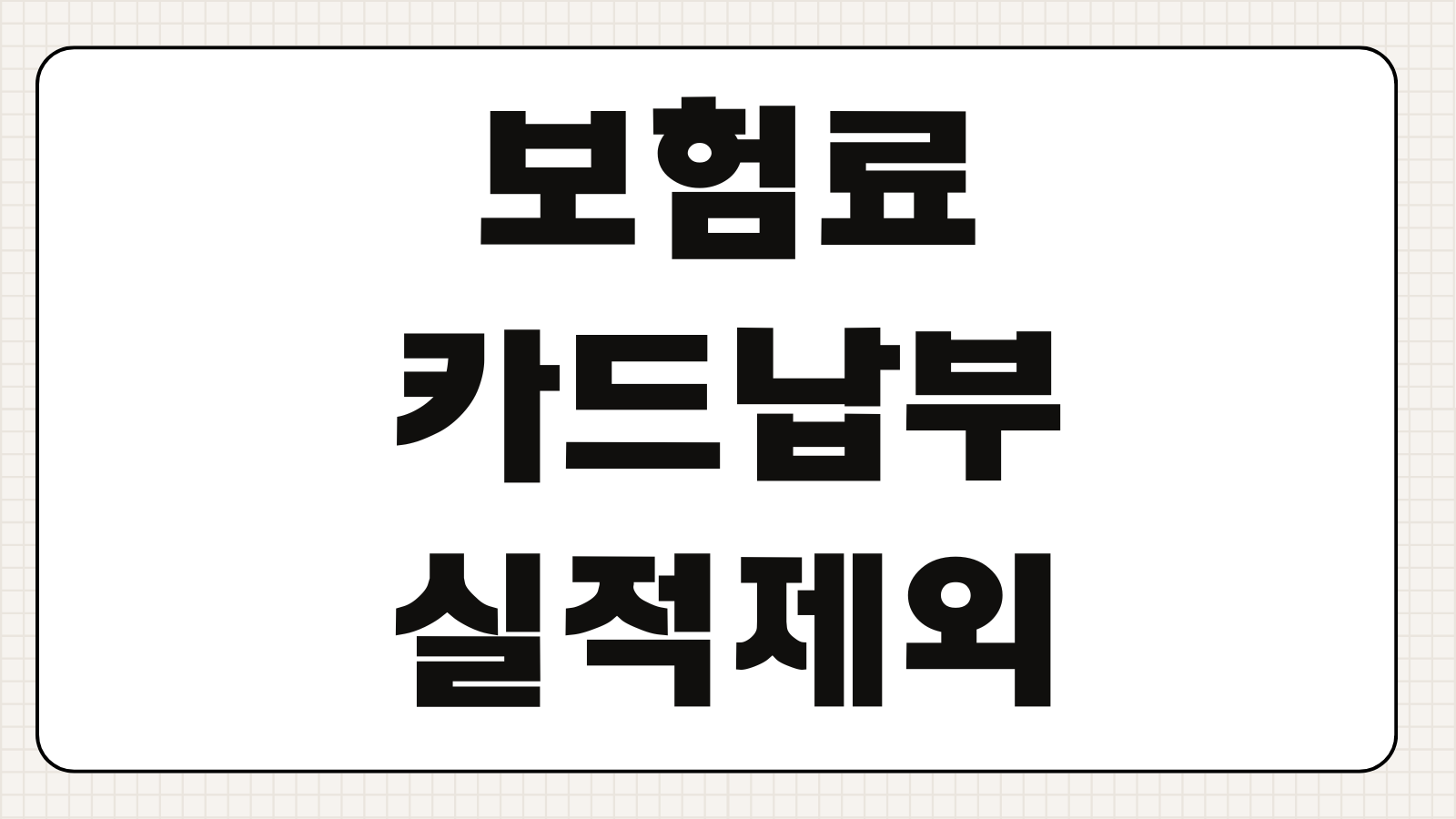 보험료카드납부 실적제외 여부 무이자할부 자동이체 변경 카드사 혜택