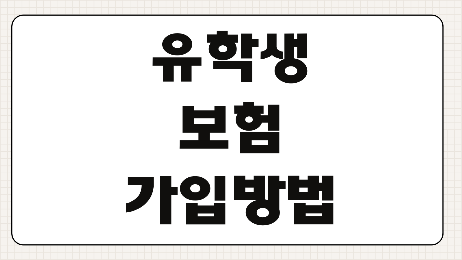 유학생보험 가입방법 해외치료비 학교제출 서류 보장한도 자기부담금