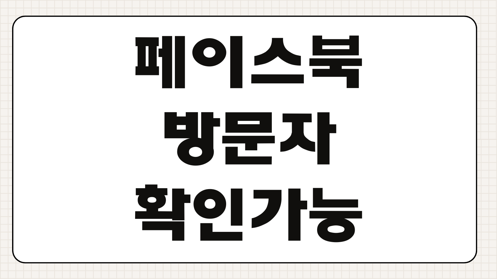 페이스북 방문자 확인 가능 여부 프로필 조회앱 진실 개인정보 주의점