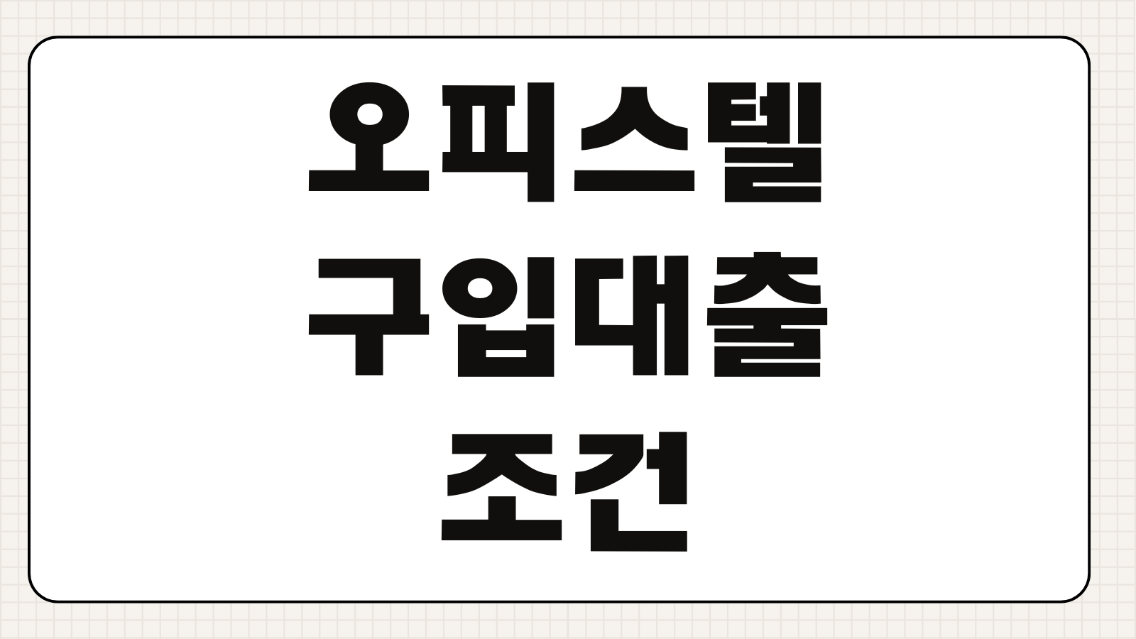 오피스텔구입대출 조건 한도 금리 임대사업 활용 절세포인트