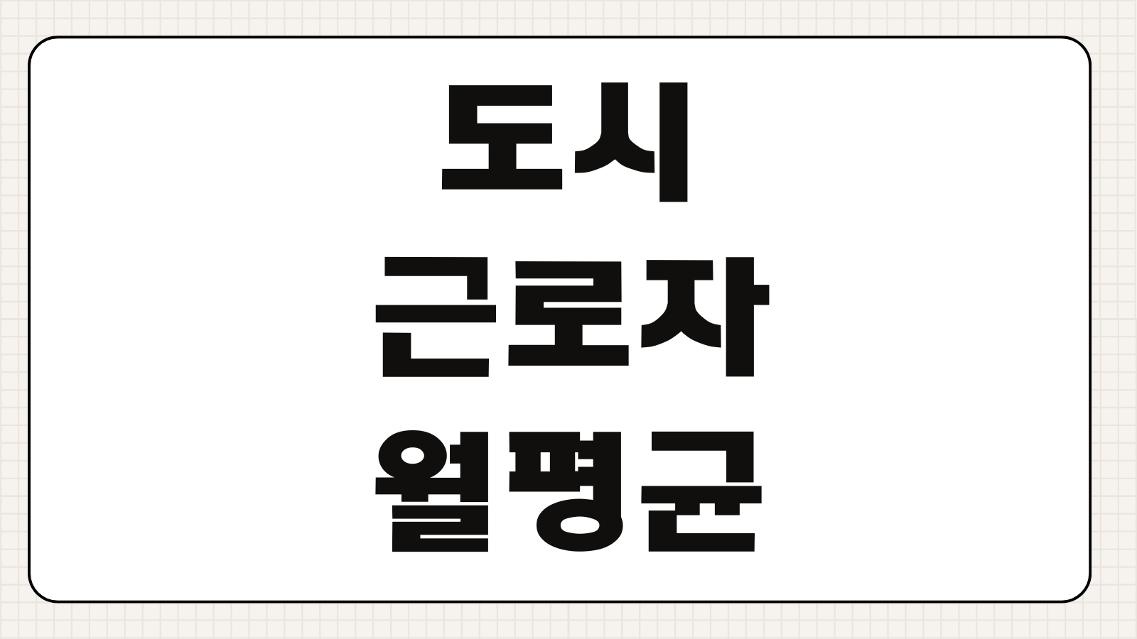 도시근로자 월평균소득 계산방법 소득기준 확인 중위소득 비교 활용법