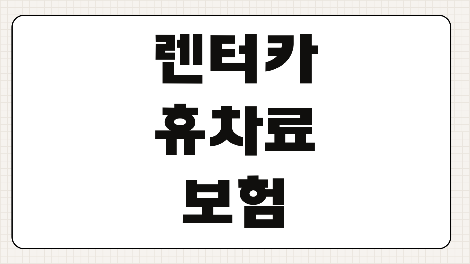렌터카휴차료보험 보장범위 면책금 단독사고 대차비용 절감포인트