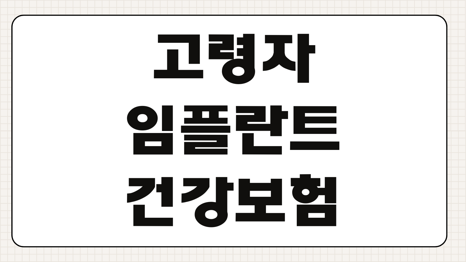 고령자 임플란트 건강보험 대상연령 본인부담금 지원범위 적용기준