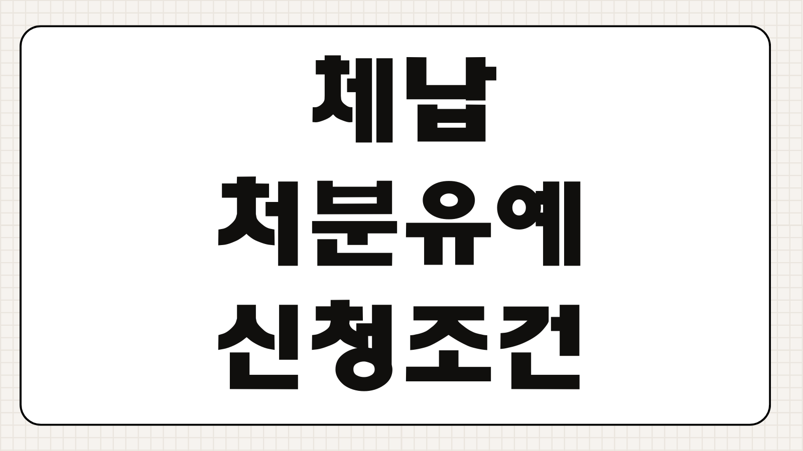 국세분납 신청요건 납부세액 기준 가산금 체납처분 유예 차이