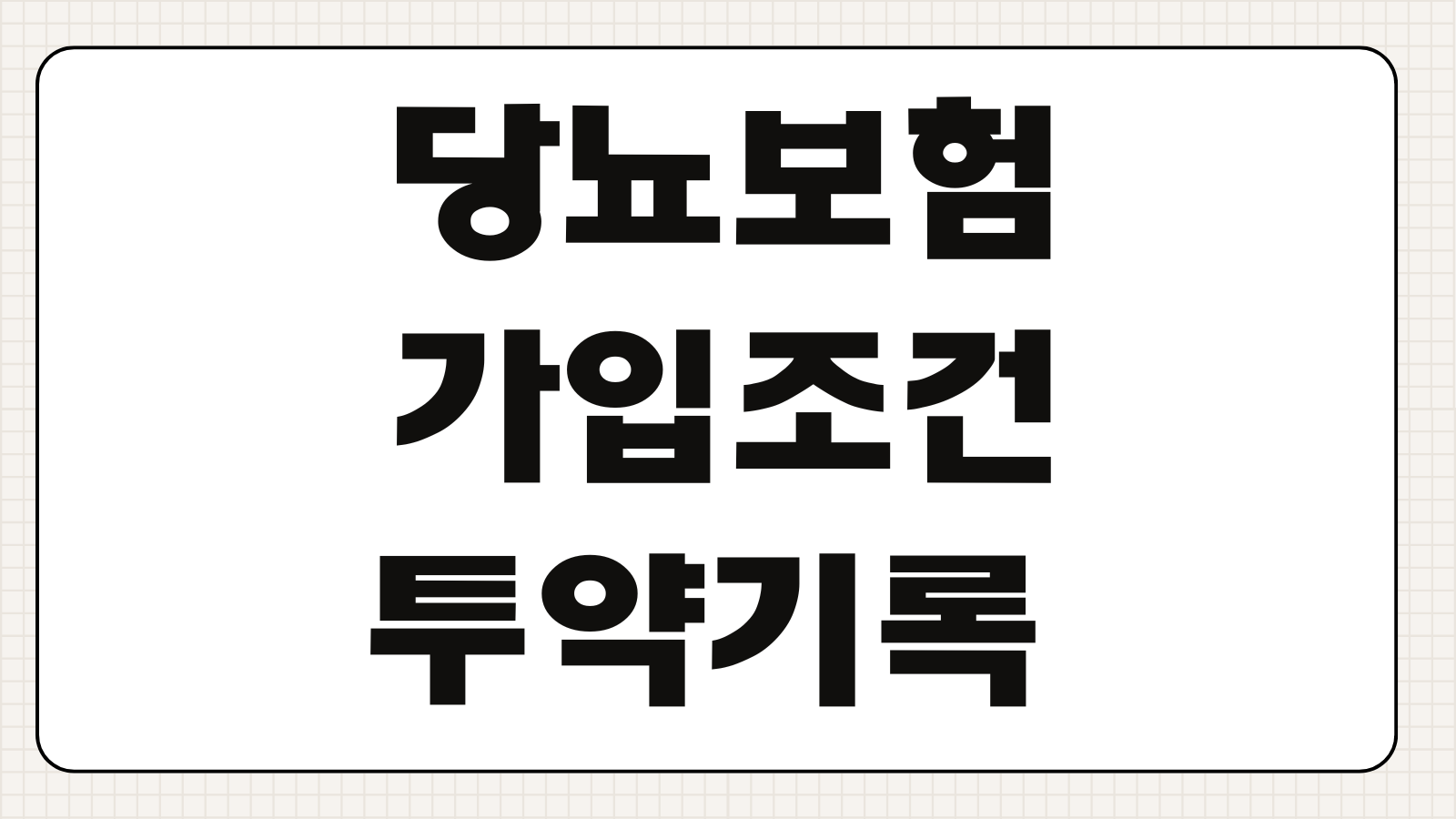 당뇨보험 가입조건 투약기록 심사기준 합병증 보장범위 비교항목
