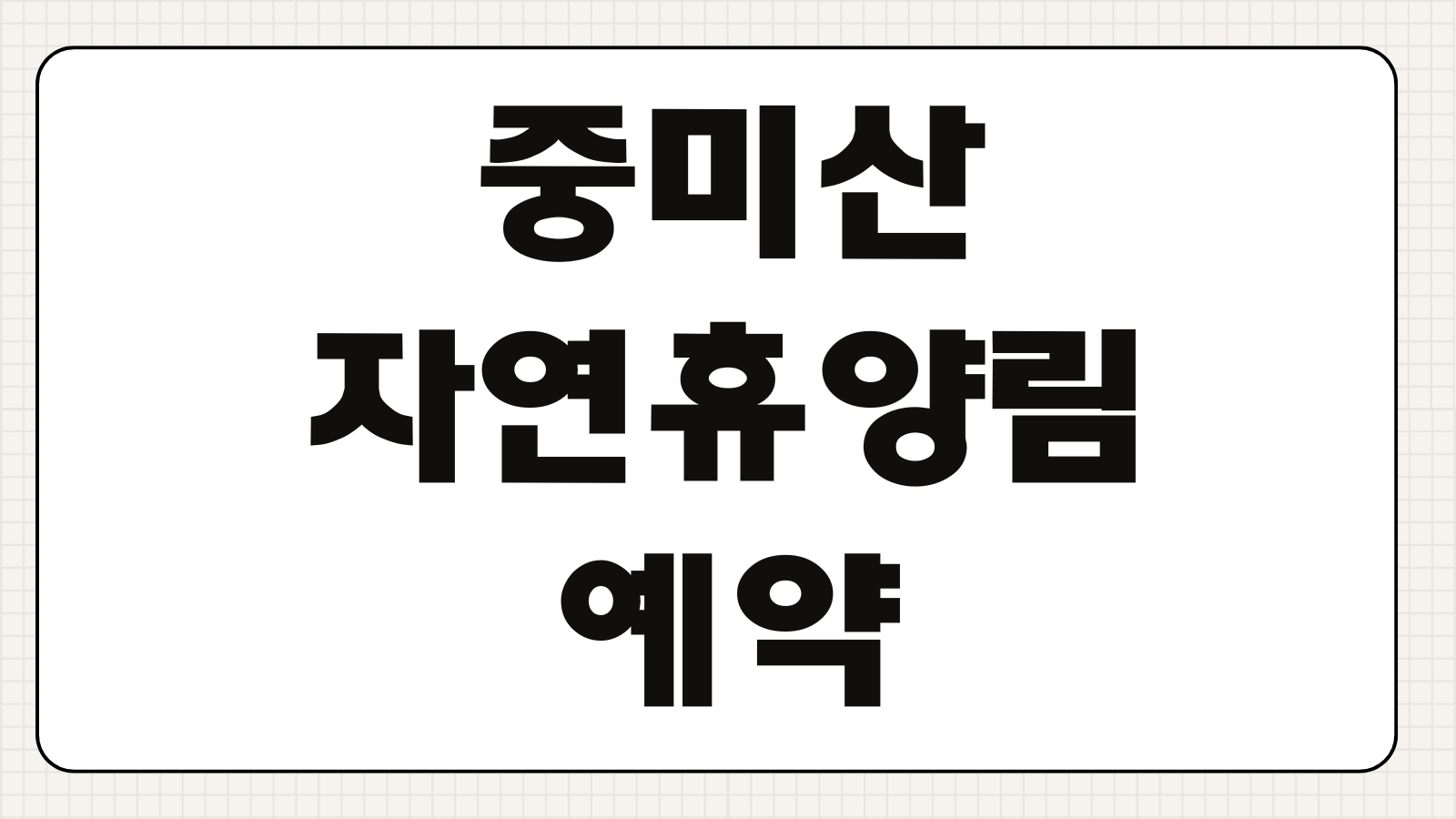 중미산자연휴양림 예약방법 숲속의집 야영장 데크 배치도 계곡 산책로 주차장 후기