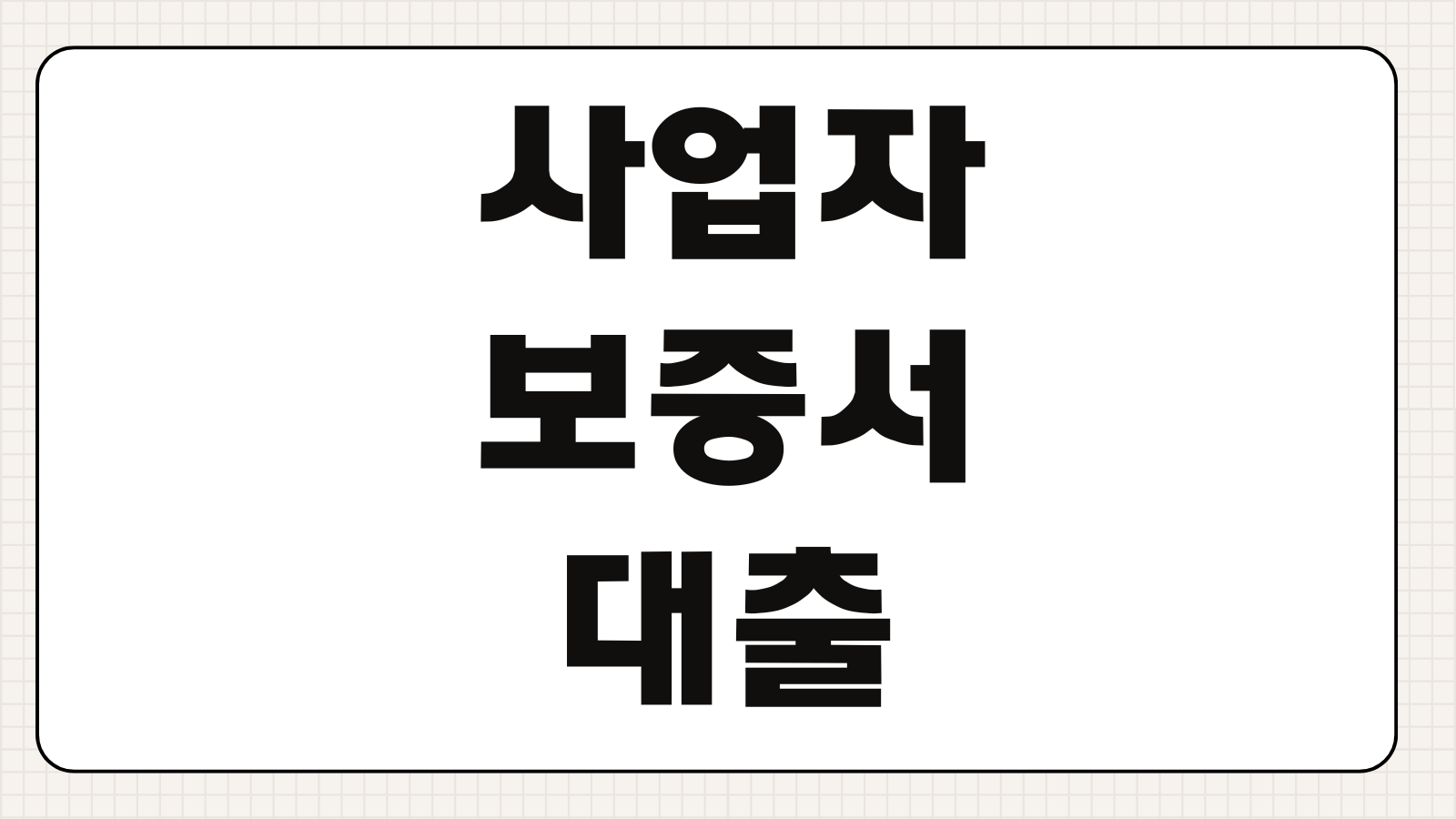 사업자보증서대출 한도 금리 신용보증재단 보증료 심사서류 준비법