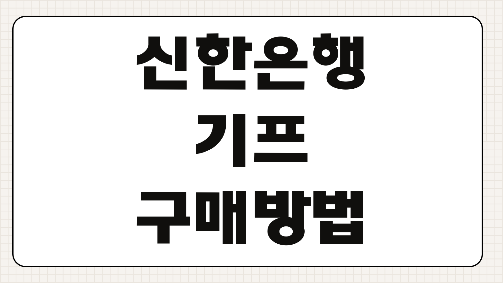 신한은행 기프 구매방법 등록절차 사용처 선물하기 환불방법 정리