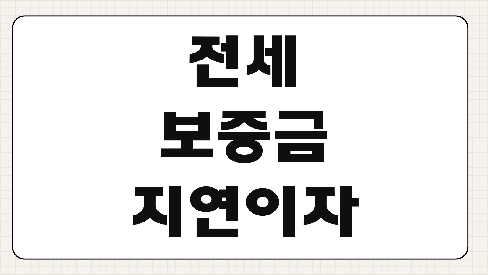 전세보증금지연이자 계산 계약만료 반환청구 지연손해금 약정이율 법정이율