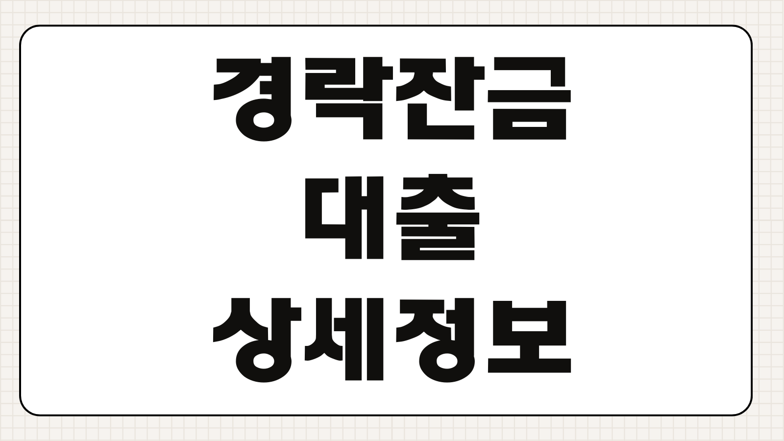 경락잔금대출 조건 한도 금리 낙찰가율 감정가 반영 서류준비