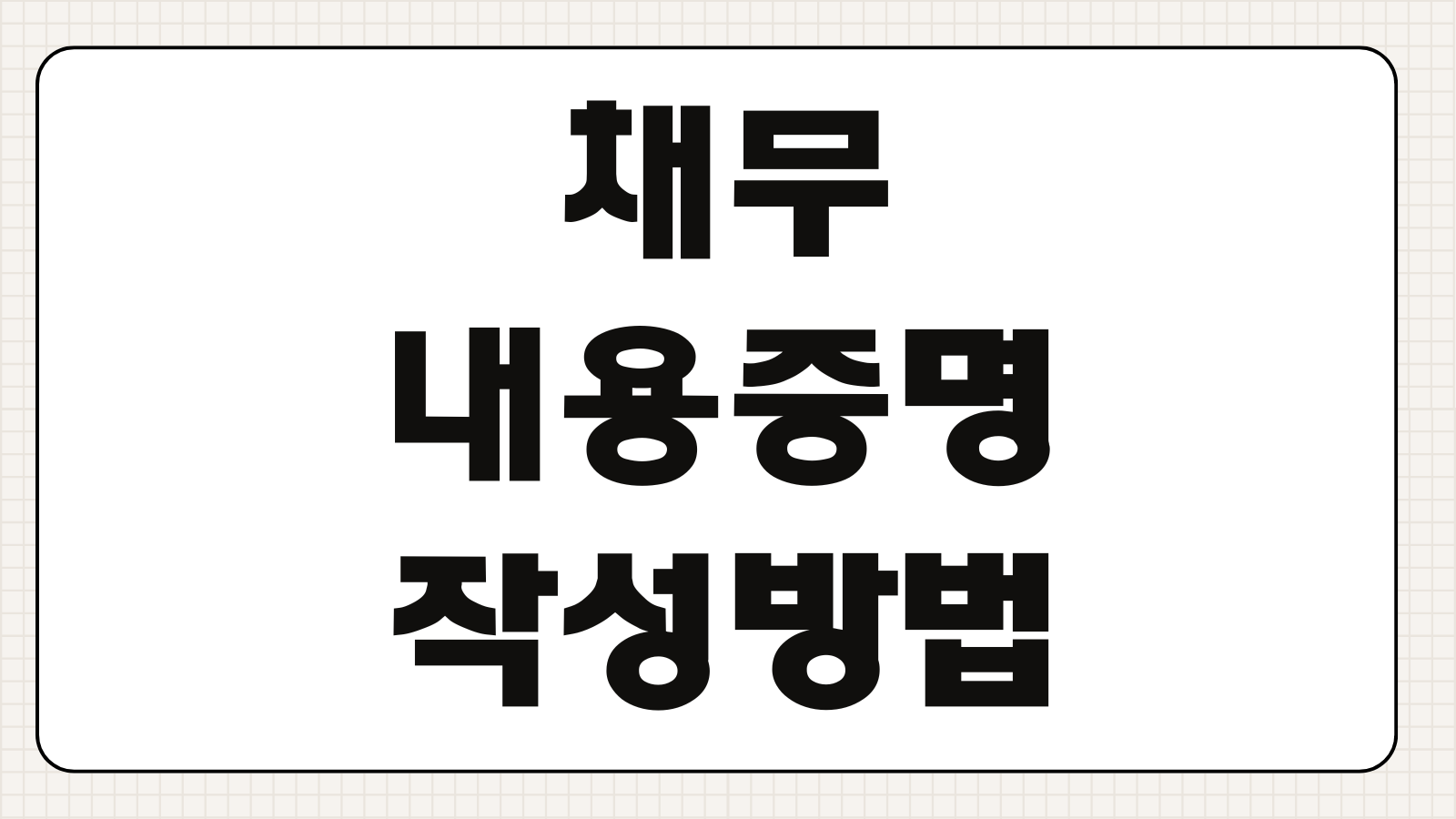 채무 내용증명 작성방법 우체국 발송 법적조치 예고 채권추심 대응