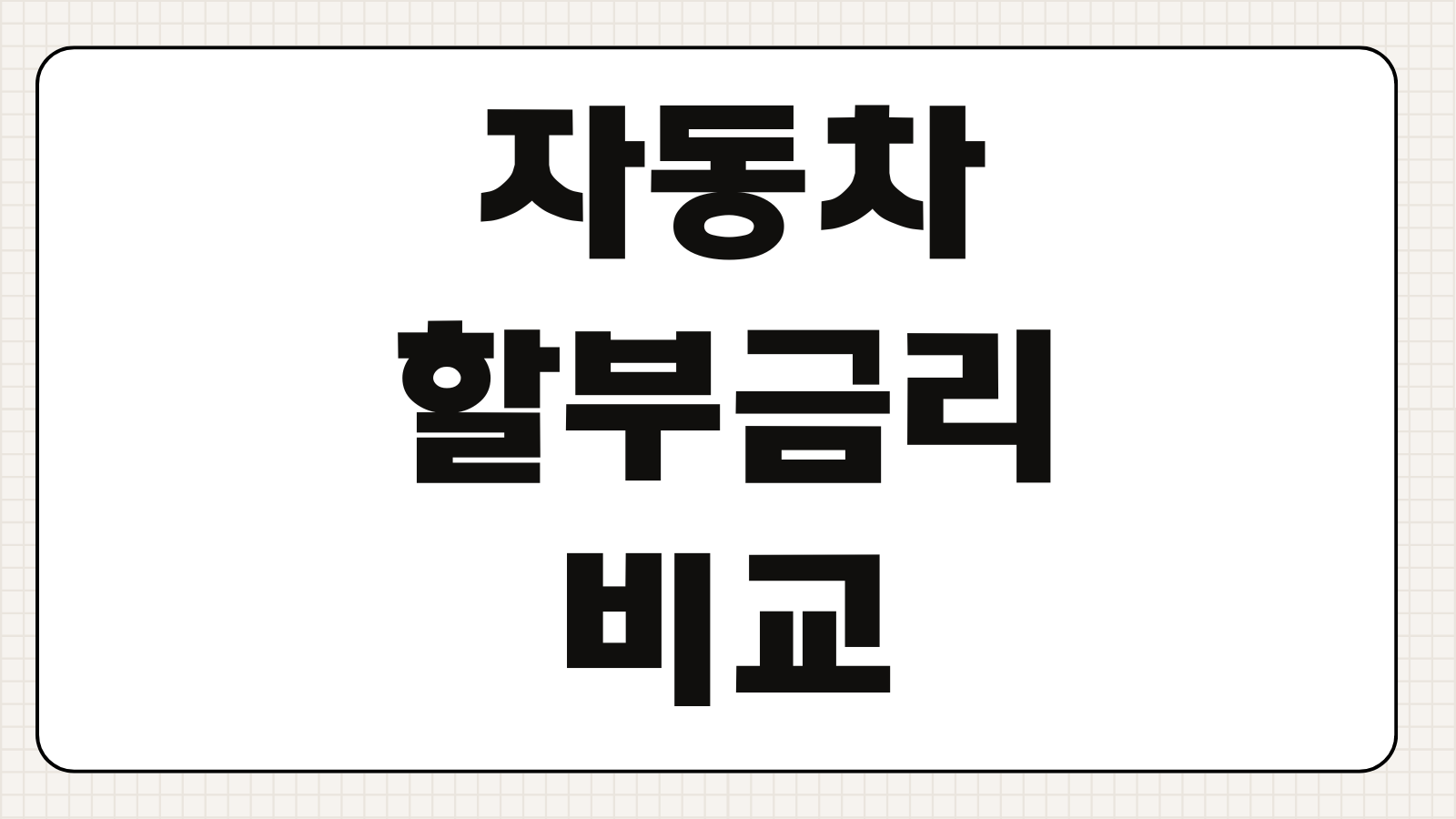 자동차할부금리 비교 신차 중고차 선수금 캐시백 월납입금 계산법