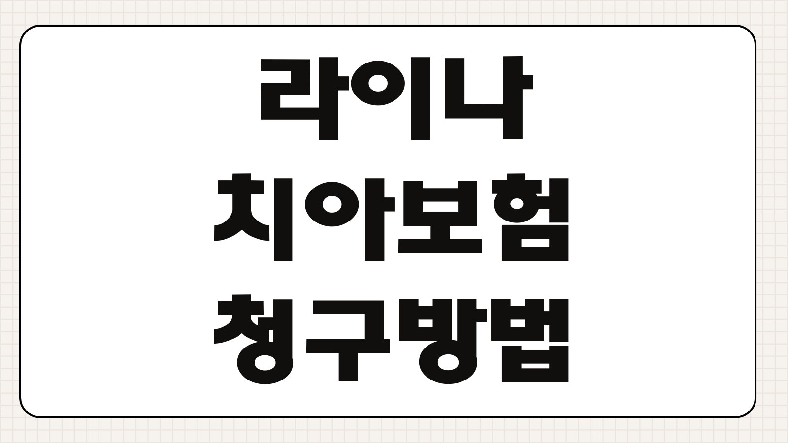 라이나 치아보험 청구방법 청구서 작성 보험금 지급절차 필요서류