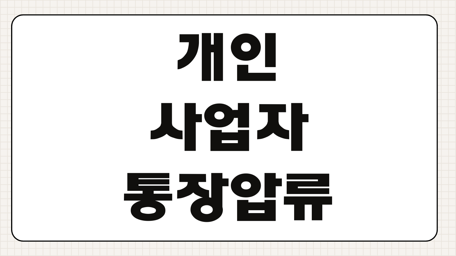 개인사업자통장압류 대응 체납처분 지급정지 이의신청 운영자금 보호