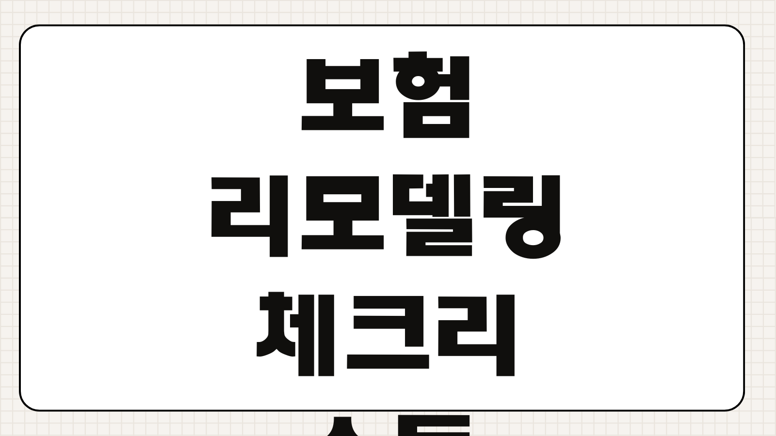 보험리모델링 체크리스트 중복보장 누락특약 갱신형 구조 점검순서
