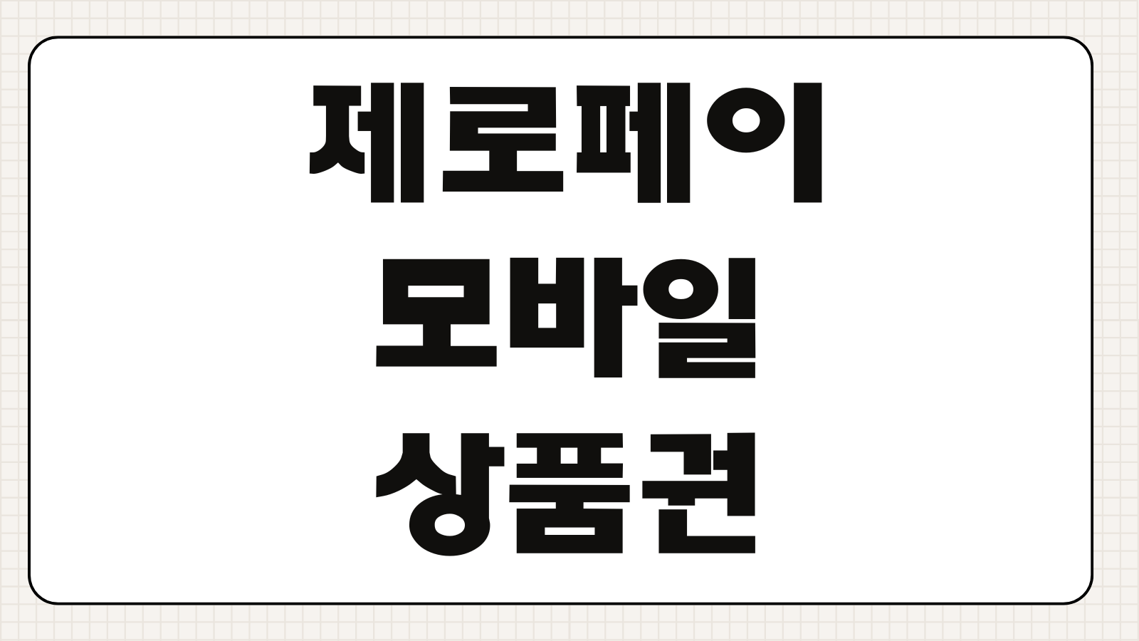 제로페이 모바일상품권 가맹점 사용처 결제방법 환불 구매방법 확인