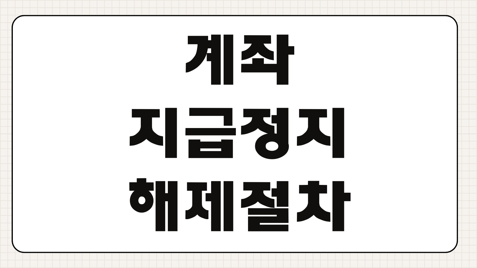 계좌지급정지 해제절차 전기통신금융사기 피해계좌 이의제기 증빙서류