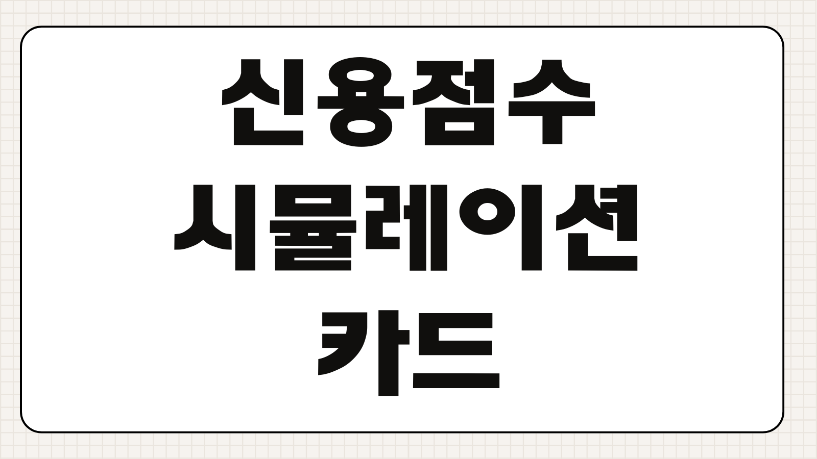 신용점수시뮬레이션 카드사용 비율 대출조회 연체기록 영향 분석