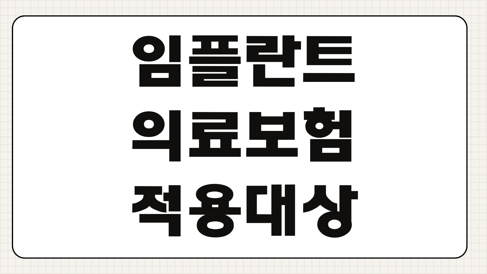 임플란트 의료보험 적용대상 65세이상 혜택 조건 본인부담금 적용횟수