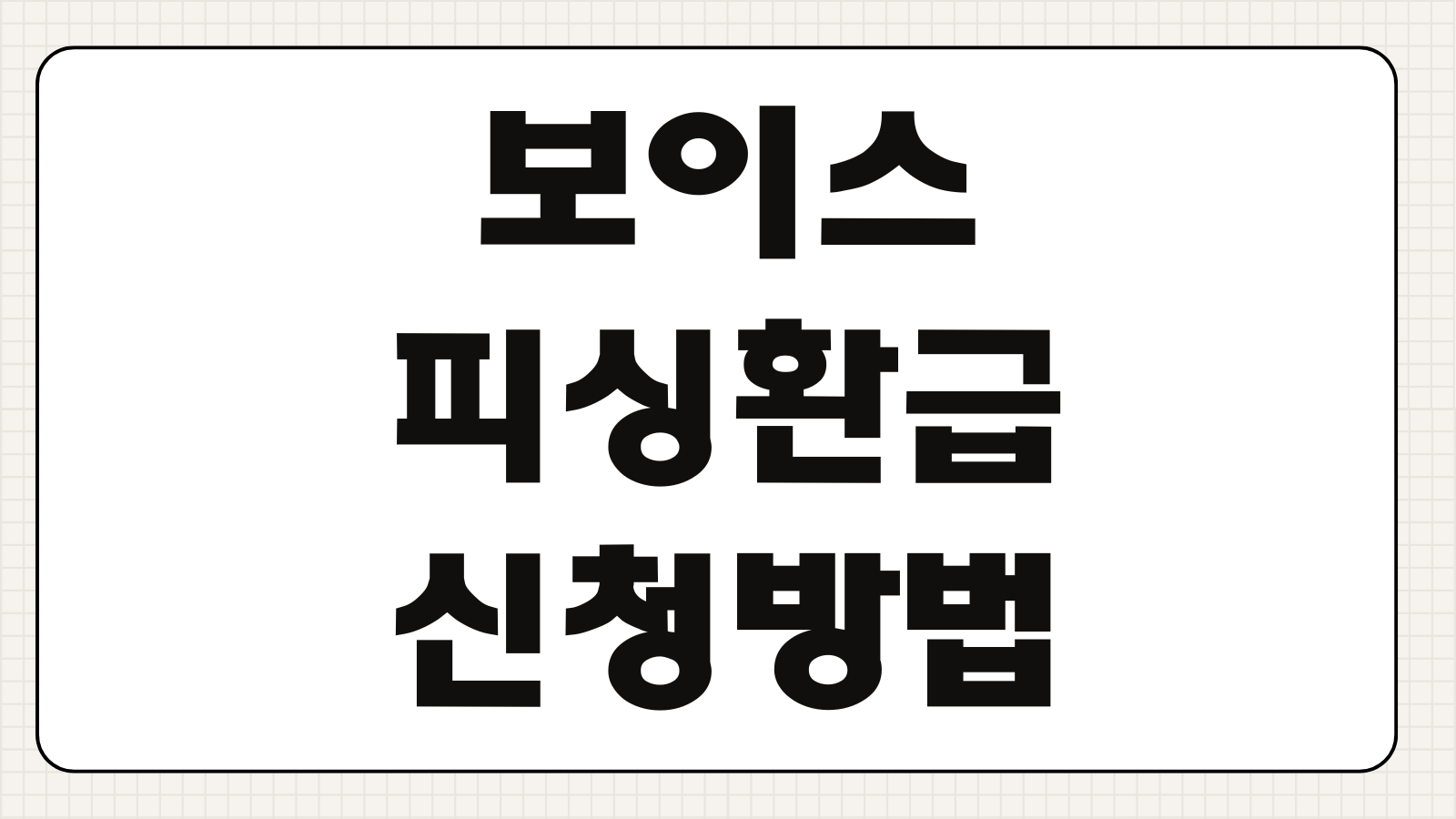 보이스피싱환급 신청방법 피해구제신청 지급정지 연장 채권소멸절차