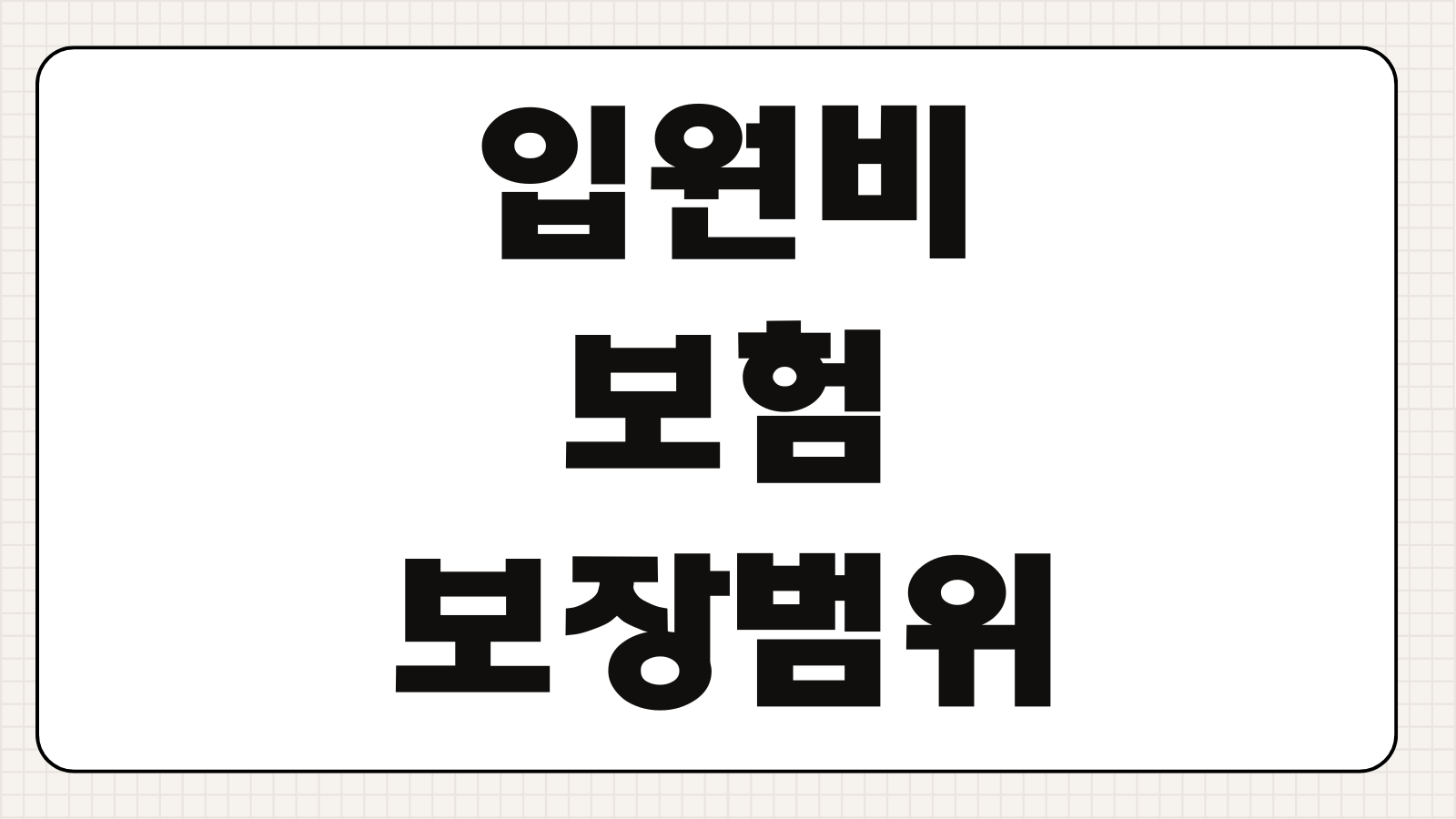 입원비보험 보장범위 질병 상해 일당특약 면책기간 보험료 설계법