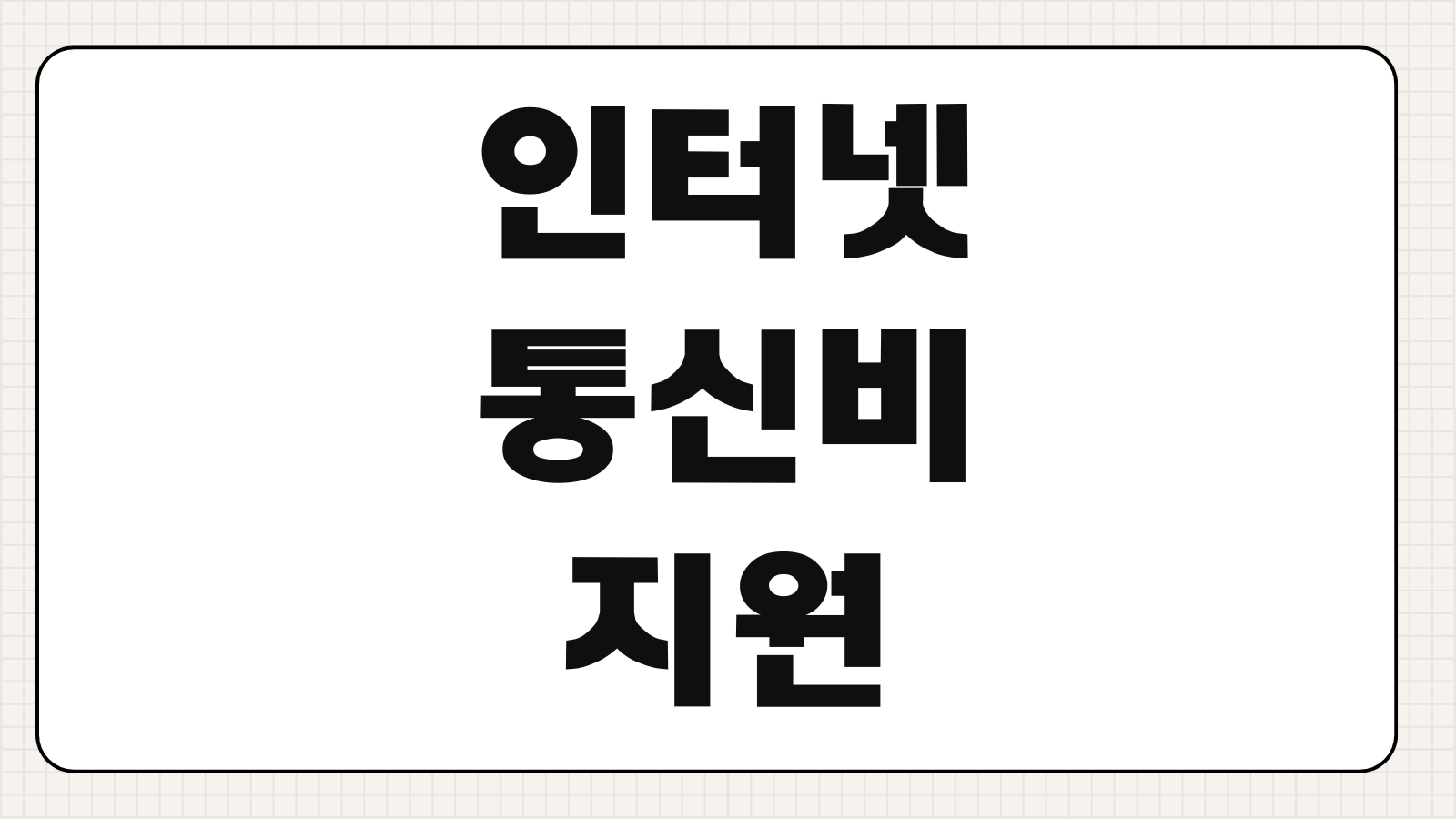 인터넷통신비지원 신청방법 온라인 오프라인 접수 지원대상 제출서류