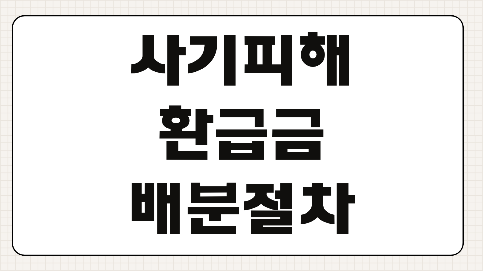 사기피해환급금 배분절차 피해자경합 지급결정 이의신청 환급시기