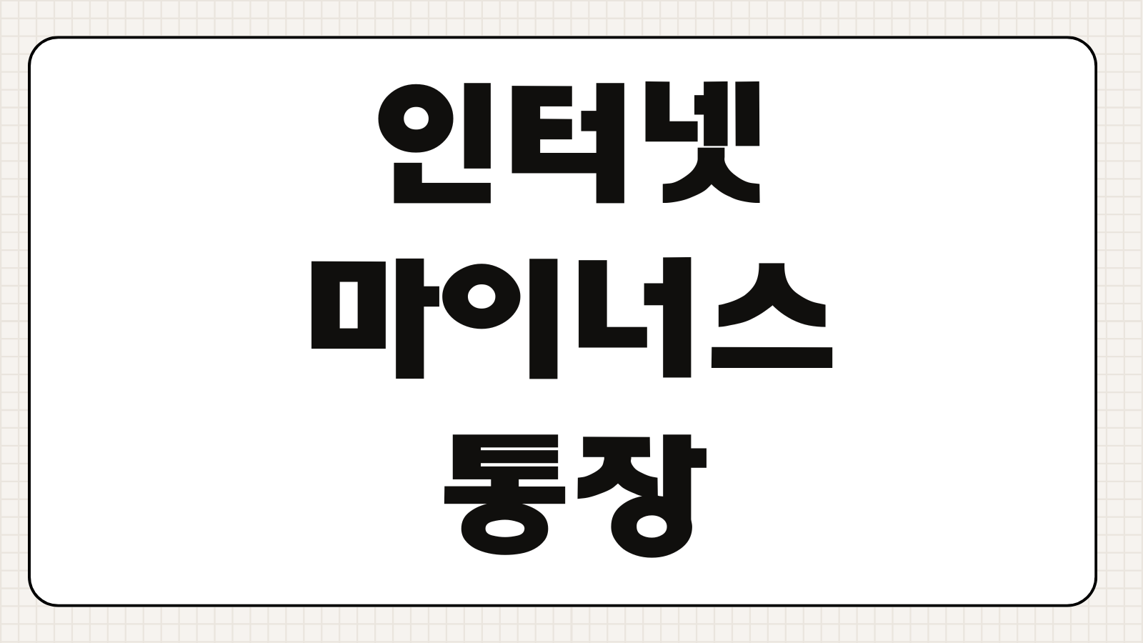 인터넷은행마이너스통장 비교 금리 한도 개설조건 연장심사 차이