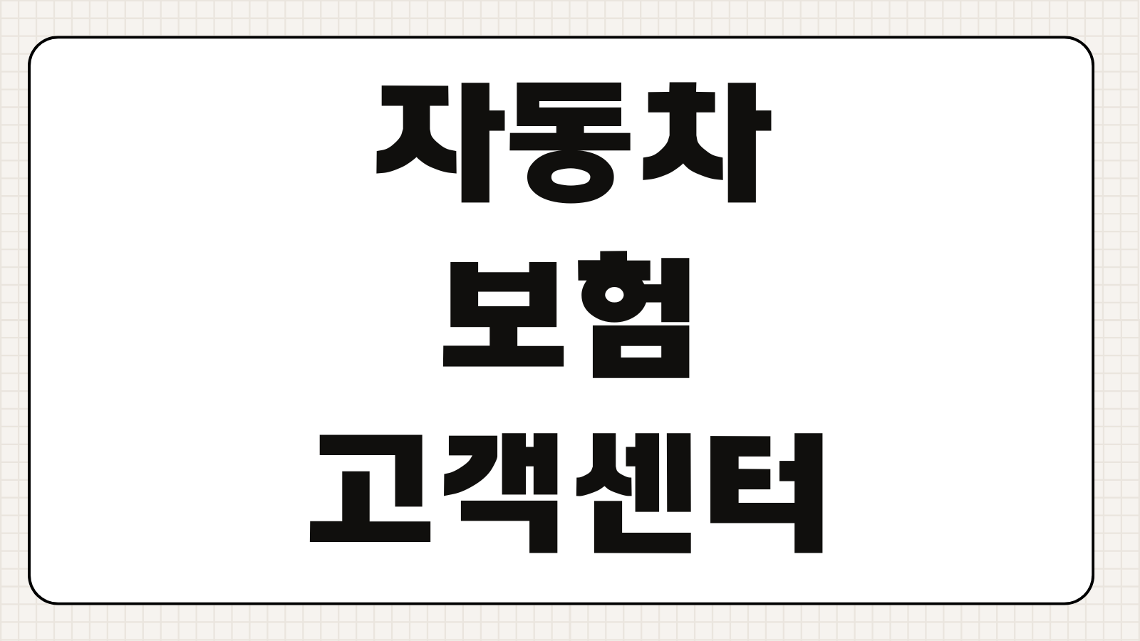 자동차보험 고객센터 전화번호 긴급출동 사고접수 해지변경 상담방법