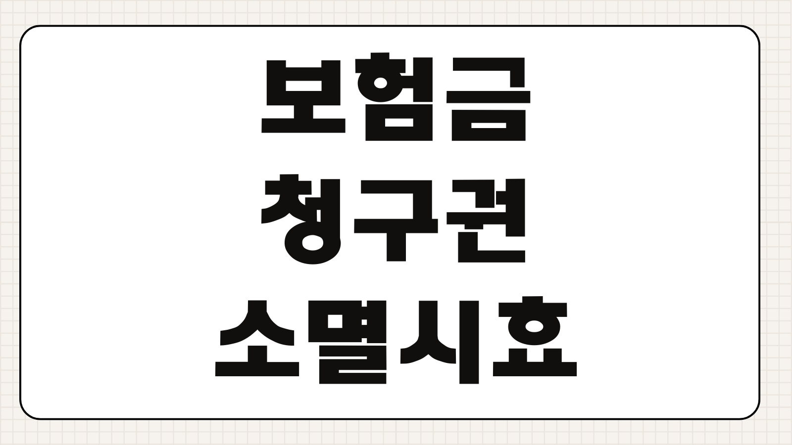 보험금청구권 소멸시효 기산점 진단확정 사고발생일 시효중단 방법