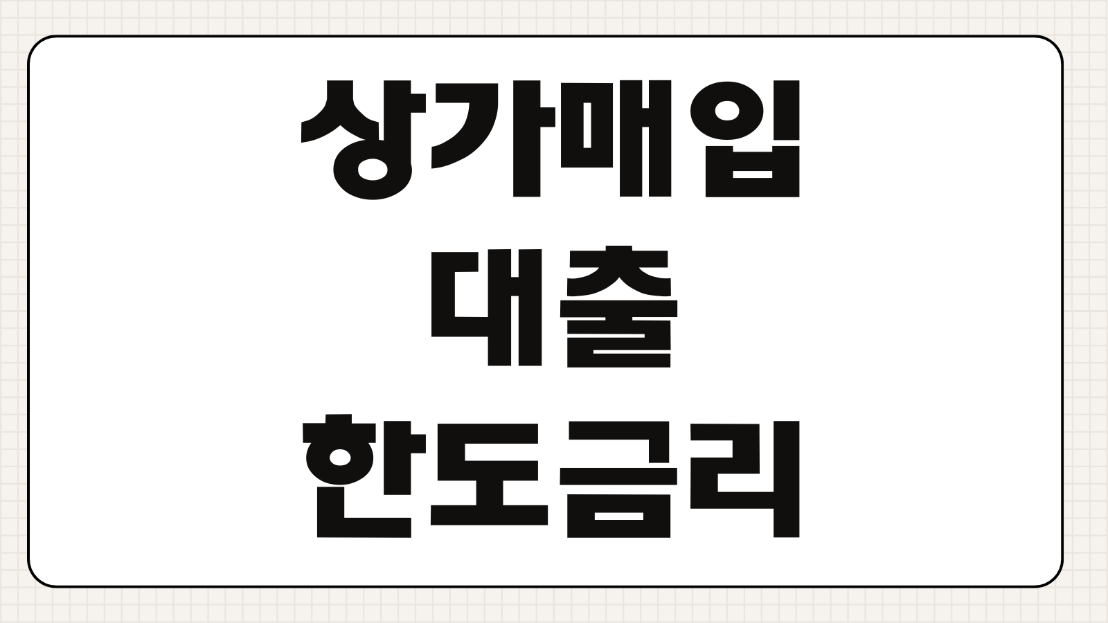 상가매입대출 한도 금리 임대수익 반영 공실위험 심사포인트