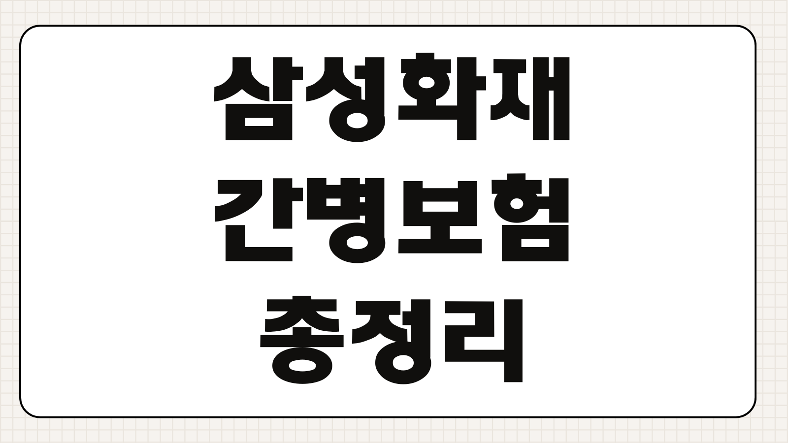 삼성화재 간병보험 장점 가입조건 보장내용 보험료 특약 비교 포인트