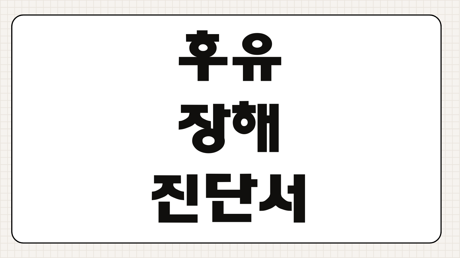 후유장해진단서 발급시기 맥브라이드 노동능력상실률 보험금 산정