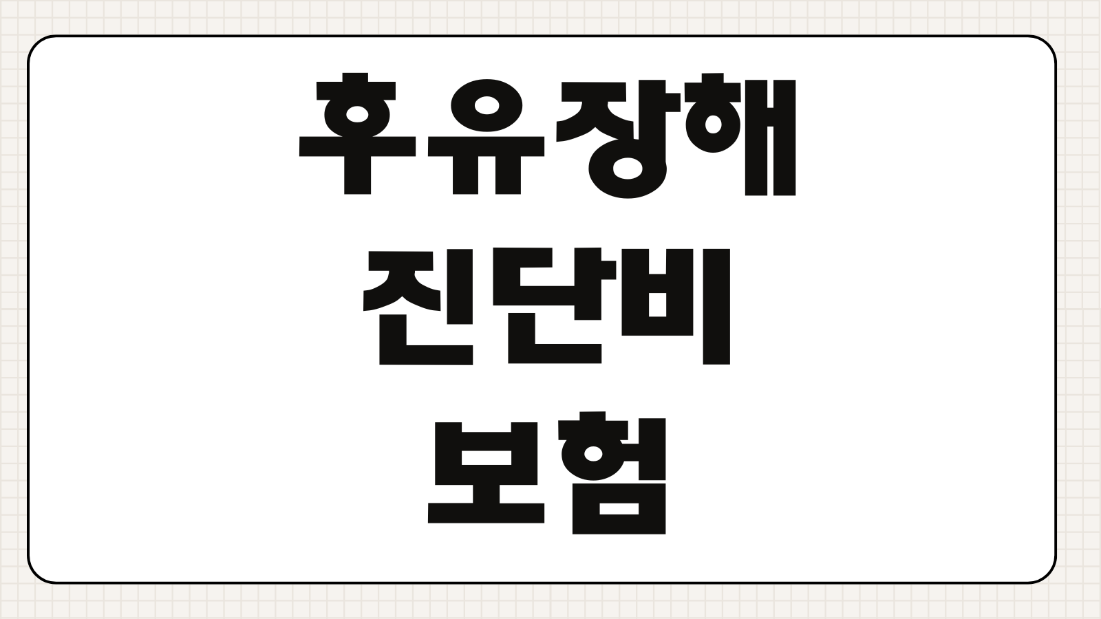 후유장해진단비보험 장해율 계산 지급기준 진단서 준비 핵심항목