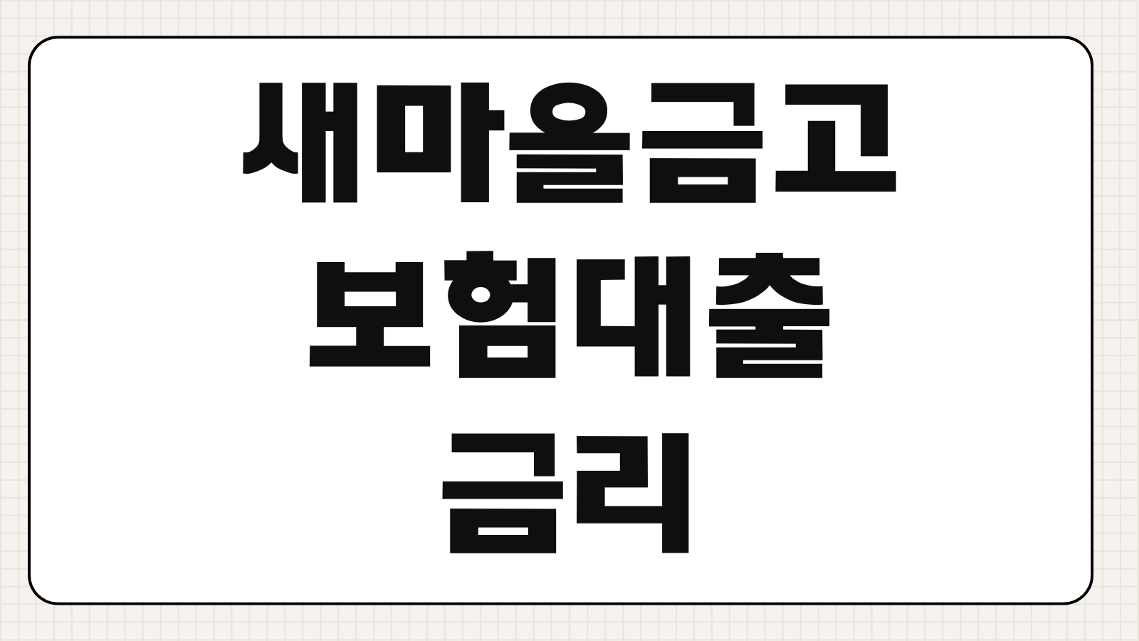 새마을금고 보험대출 금리 한도 우대조건 신청방법 상환방식 정리