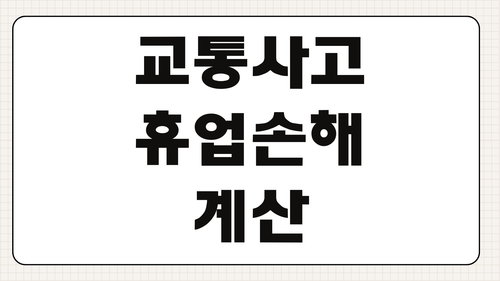 교통사고휴업손해 계산 입증자료 급여소득자 자영업자 일용직 차이