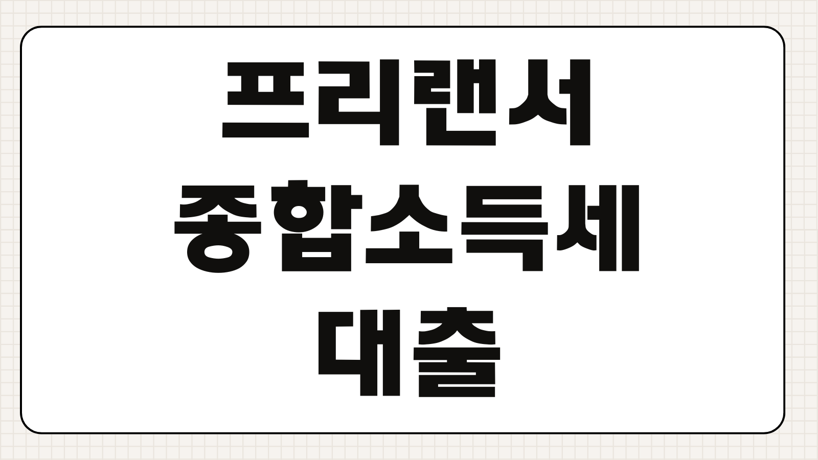 프리랜서종합소득세대출 한도 금리 신고소득 반영 승인잘되는 요소
