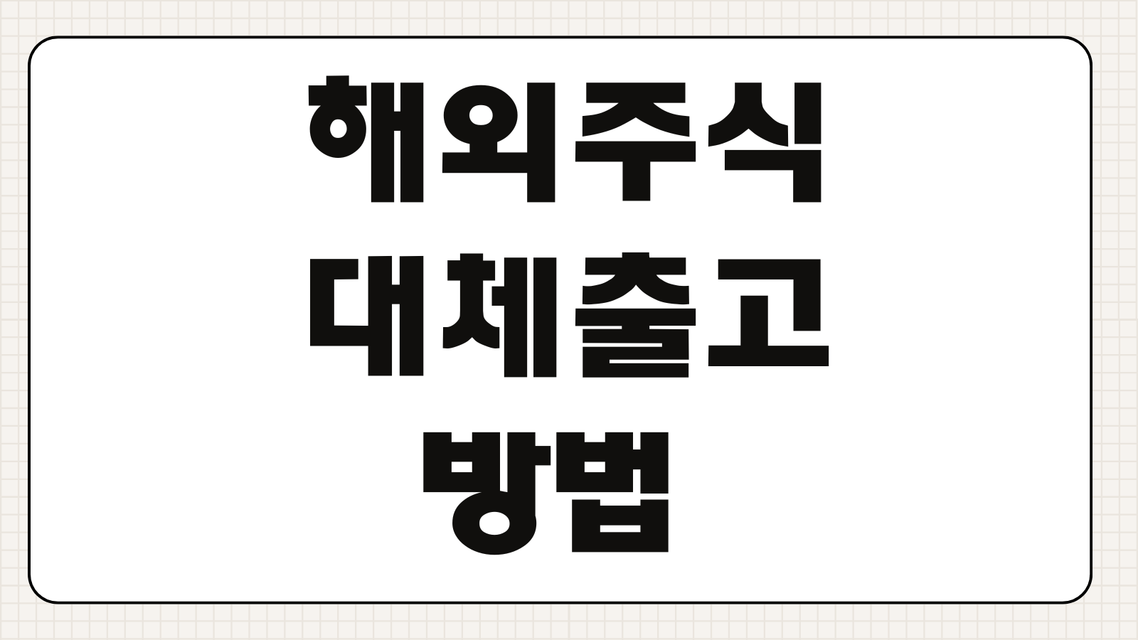 해외주식 대체출고 방법 증권사별 이전절차 수수료 입고기간 주의사항