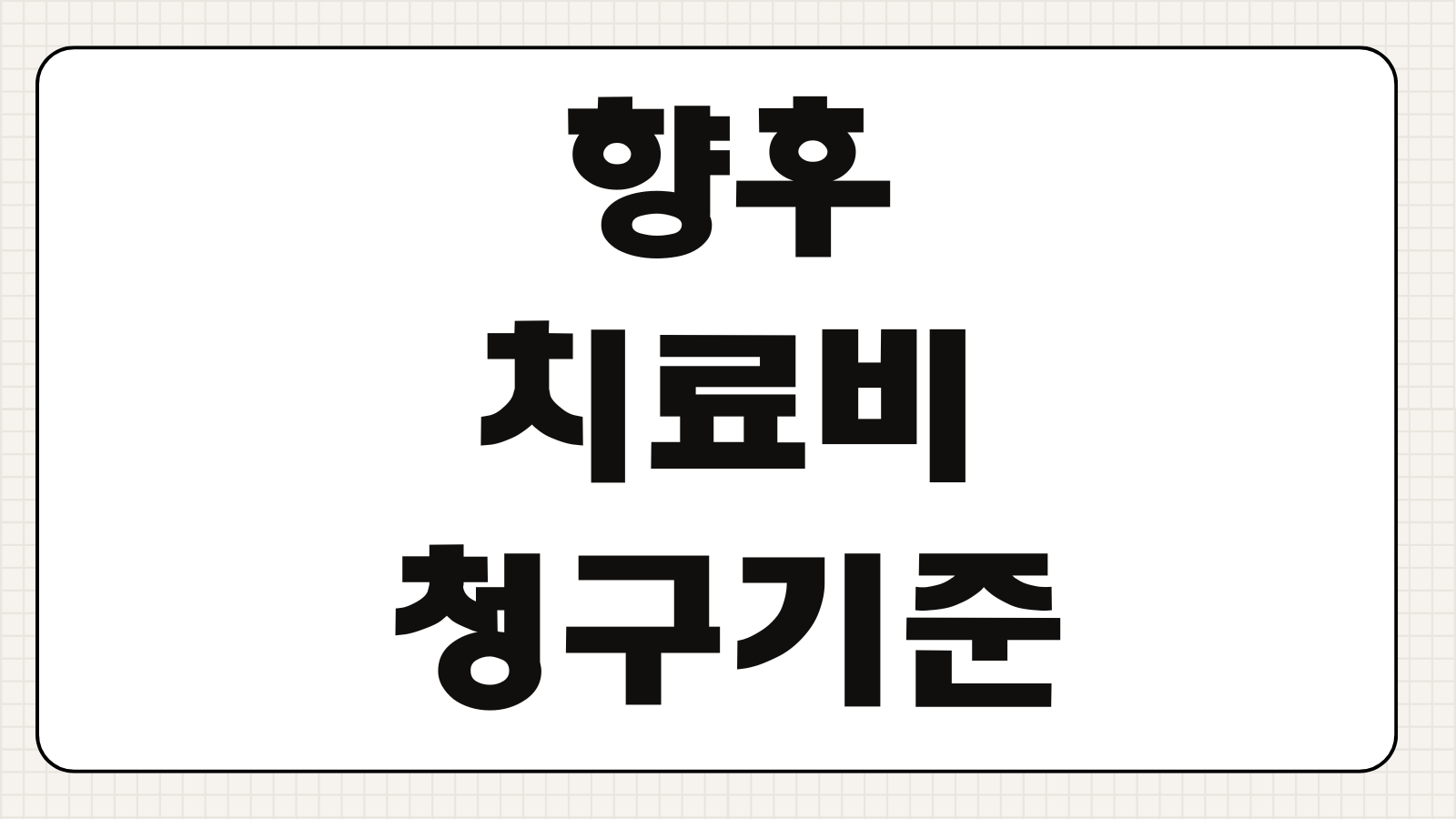 향후치료비 청구기준 교통사고 후유증 예상치료 손해배상 산정자료